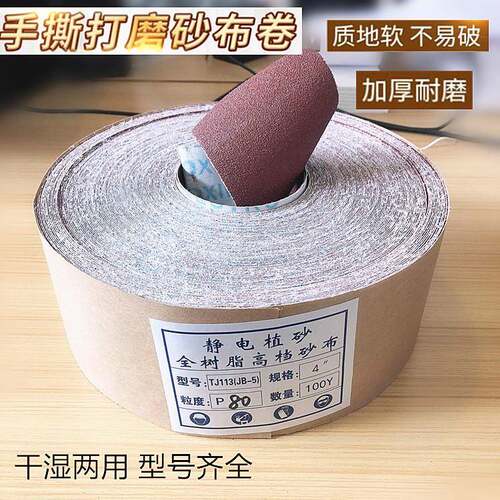 JB-5TJ113手撕砂布卷砂带软砂布砂纸木工家具金属抛光打磨软布卷