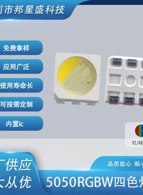 四色红绿蓝白5050贴片RGBWLED四色红绿蓝白贴片led二极管灯珠
