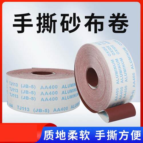 手撕砂布卷砂带JB-5软砂布TJ113木工家具金属抛光打磨砂布卷