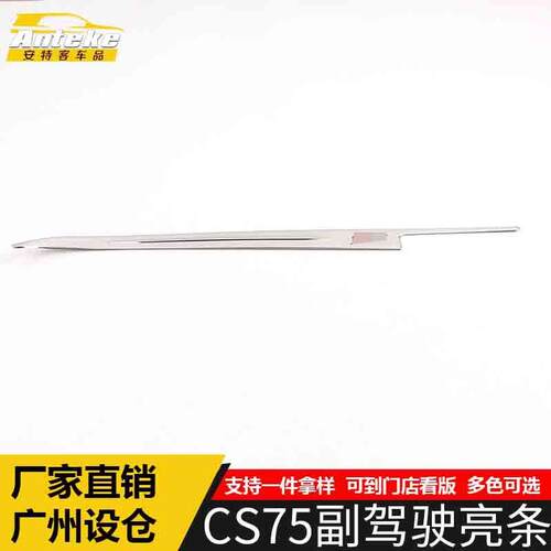 适用于CS75副驾驶亮条CS75不锈钢中控饰条装饰贴汽车内饰配件用品