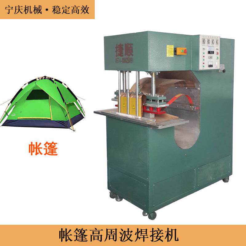 户外用品帐篷周波焊接机广告帐篷救灾帐篷频熔接机设备