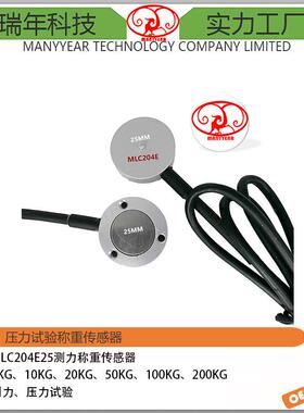 MLC204E25微小型压力传感器测力称重传感器