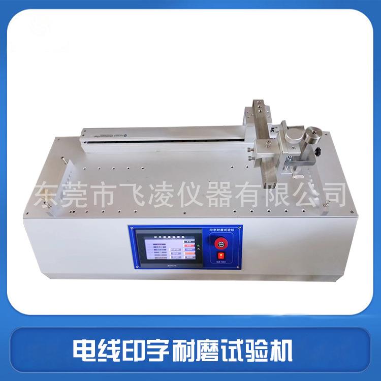 印字耐磨试验机羊毛毡表面印字耐磨擦测试机线缆检测设备厂家