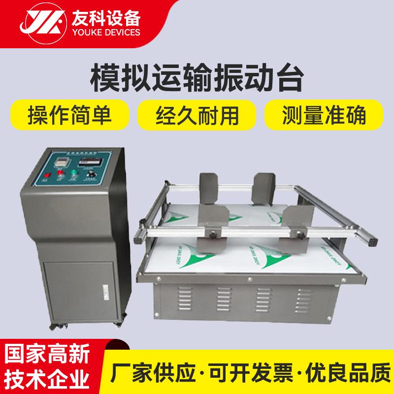 供应模拟运输振动台包装振动测试台模拟汽车运输震动试验台