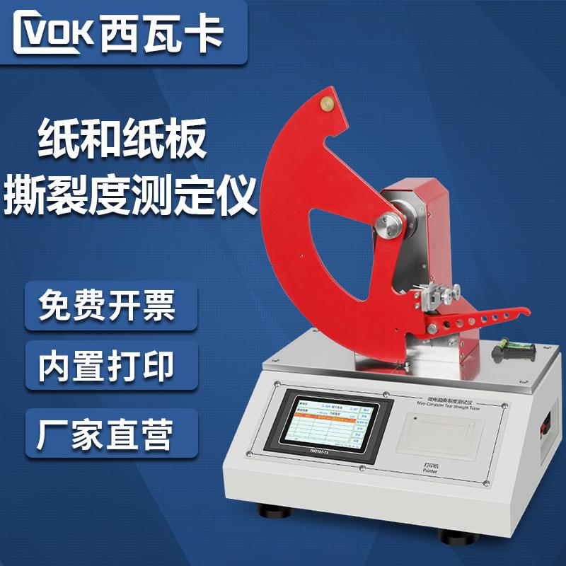 全自动纸张撕裂度测定仪薄膜包装撕裂性测试仪材料撕裂强度试验机