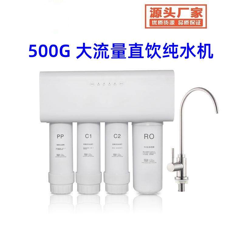 净水器家用直饮大流量500G直饮水机无桶纯水机RO反渗透净水机厂家