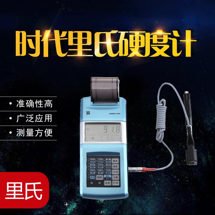 厂家销售便携式里氏硬度计定制TIME5300里氏硬度计