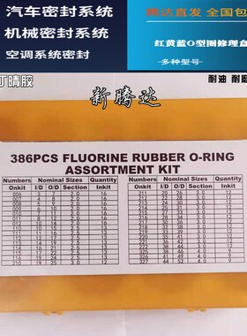 382/383/386/404/407/419pcs氟胶修理盒  O型密封圈红黄蓝修理盒