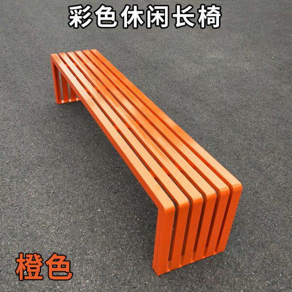户外长椅公园椅室外休闲长椅铁艺长凳子防腐休息座椅子彩色长条凳