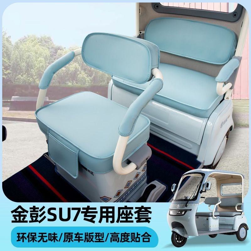 小鸟Q6大安罗纳多星月9号嘉陵SU7电动三轮车座套通用防水坐垫