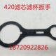 滤芯扳手 半挂车柴油滤杯扳手 420柴油滤芯扳手 420滤杯扳手