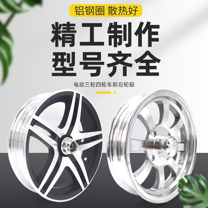 电动三轮铝钢圈400-12铝合金350-12四轮汽车后轮毂450-12前碟刹