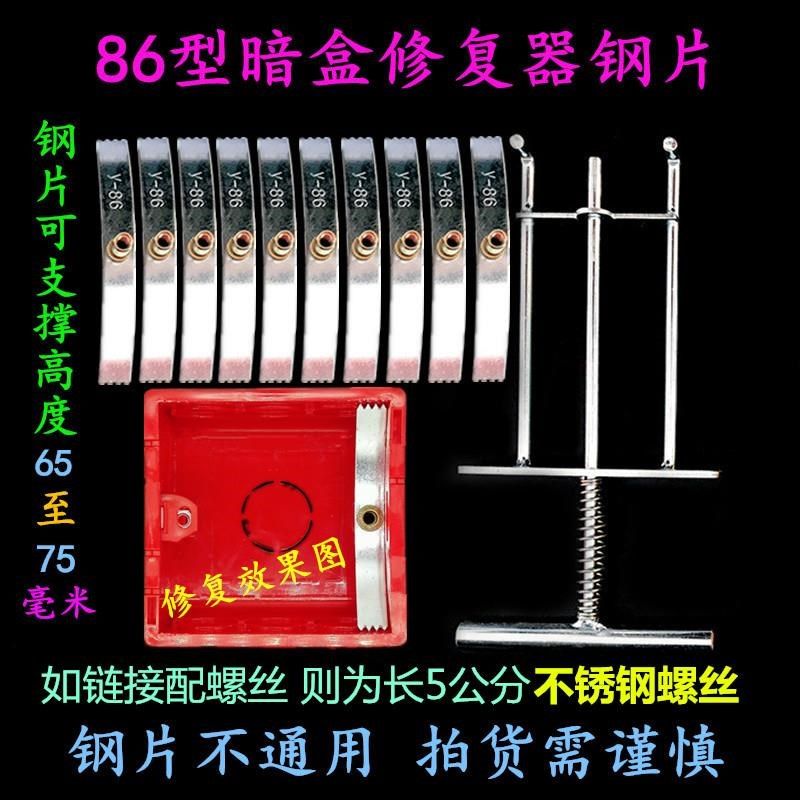 86型暗盒修复钢片配不锈钢螺丝开关插座底盒固定接线盒弹片修补器