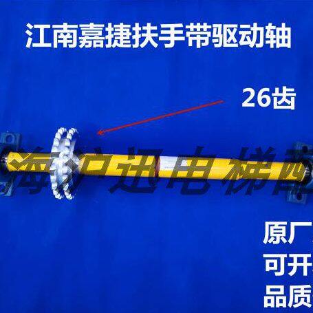 原装江南嘉捷人行道扶梯扶手带驱动轴26齿扶手带电梯主传动轴
