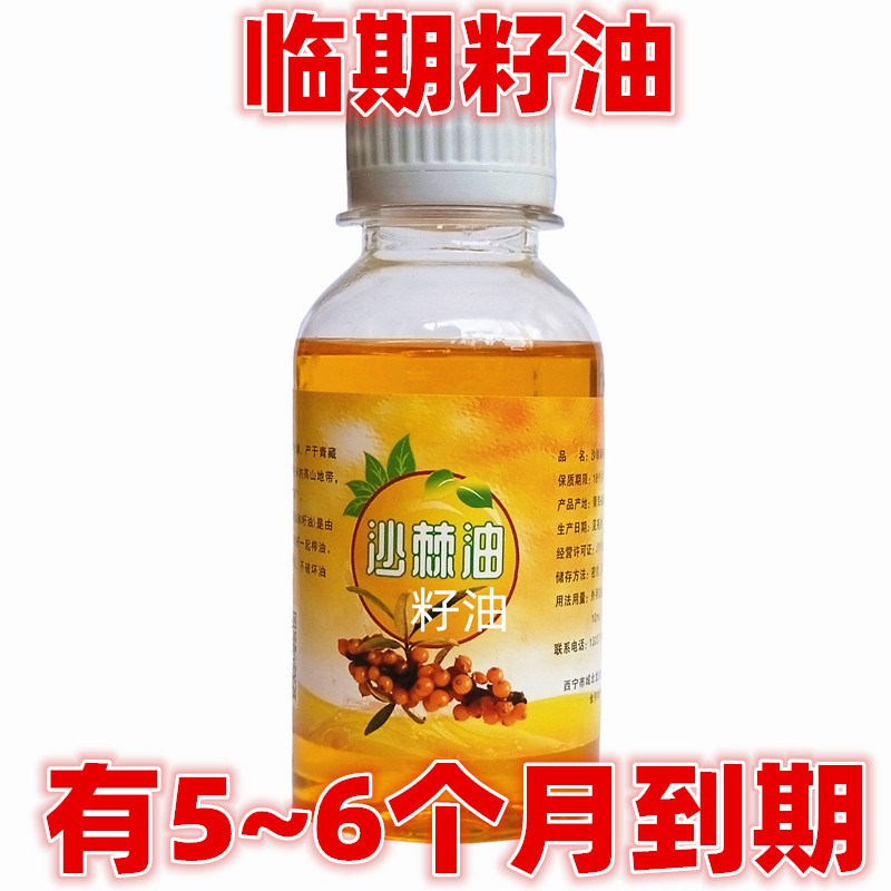 临期特惠沙棘油100ml沙棘籽油6个月到期特价清仓处理野生沙棘籽油