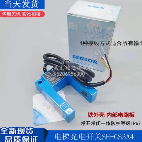 电梯配件/平层光电开关/SH-GS3A4 /光电开关/光电感应器/通用型