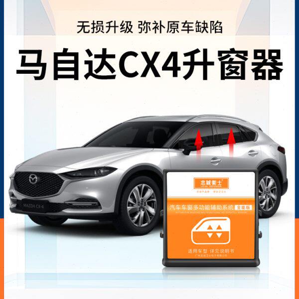 忠诚卫士 马自达16-23款cx4一键自动升窗器车窗升降cx4专用改装