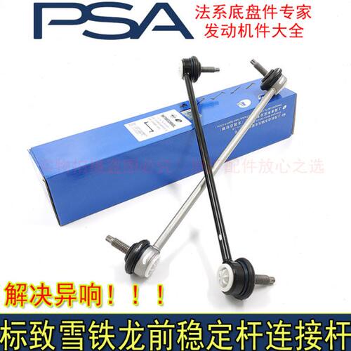适配标致301 2008雪铁龙全新爱丽舍C3-XR稳定杆连接杆竖拉杆球头
