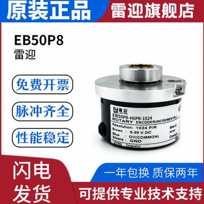雷迎宜科替代款增量型旋转编码器高品质EB50P8-H6PR-1024