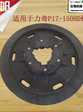 力奇先进P17 P18-150HD单擦机针盘刷盘钢丝刷盘1毯刷洗地机配件