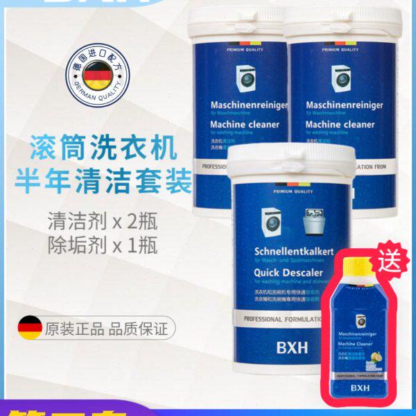 BXH德国滚筒洗衣机槽内筒专用清洁剂除垢剂套装博世西门子博西华