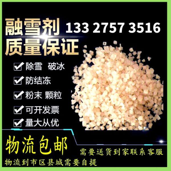 环保型道路除雪除冰防冻结管道软化防冻剂粗盐包邮融雪剂 工业盐