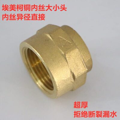 埃美柯683黄铜异径内丝接头变径大小内牙DN40xDN50各种规格专卖店