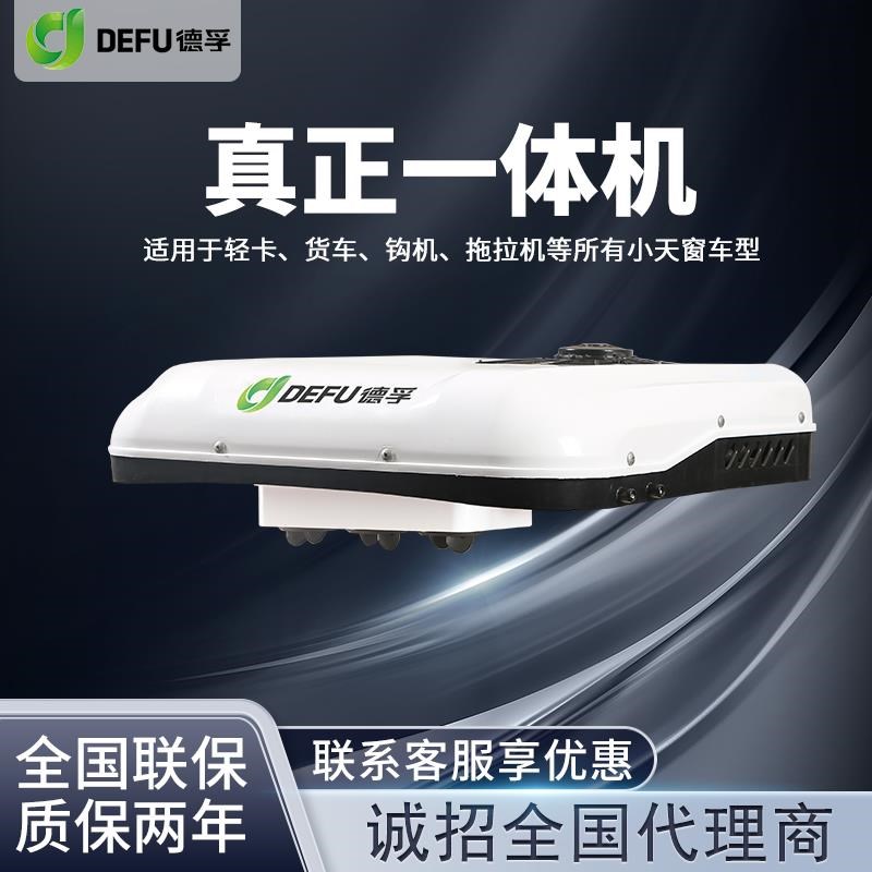 4米2轻卡小天窗加装冷暖两用驻车空调一体机12v24v货车载制冷空调