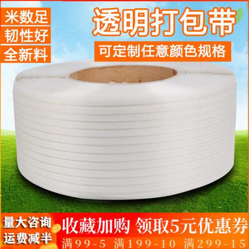 pp打包带塑料透明捆绑手工包装半自动打包机用带捆扎带新料热熔带