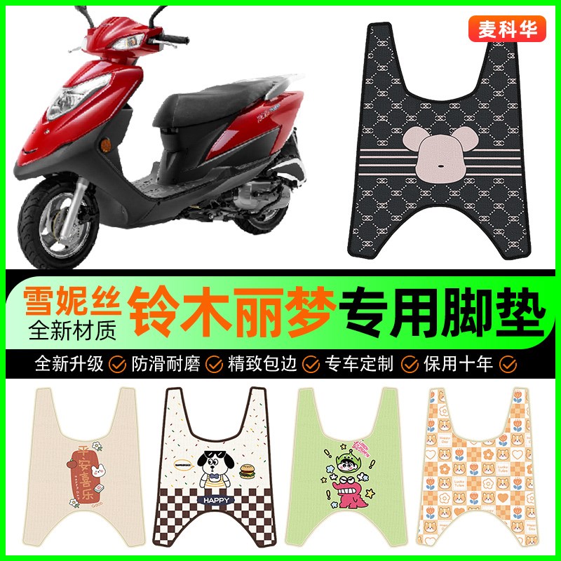 适用轻骑铃木丽梦125摩托车脚垫踏板车脚踏垫改装饰配件大全