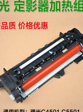 理光复印机配件C4501 C5501 3001 3501 C5000定影器 定影加热组件