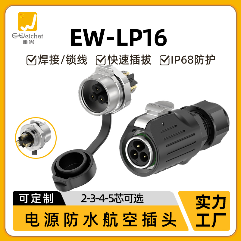 免焊接航空接插头EW-LP16正装2/3/4/5芯螺丝接线面板式防水连接器