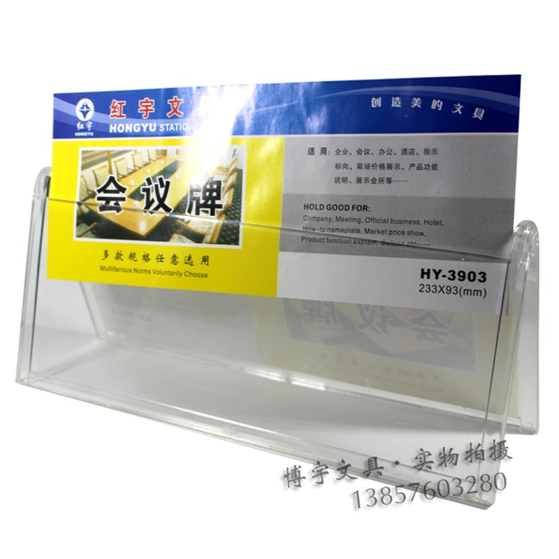 红宇3901透明三角会议桌牌V型座位牌 柜台展示牌 开会台签 10个装