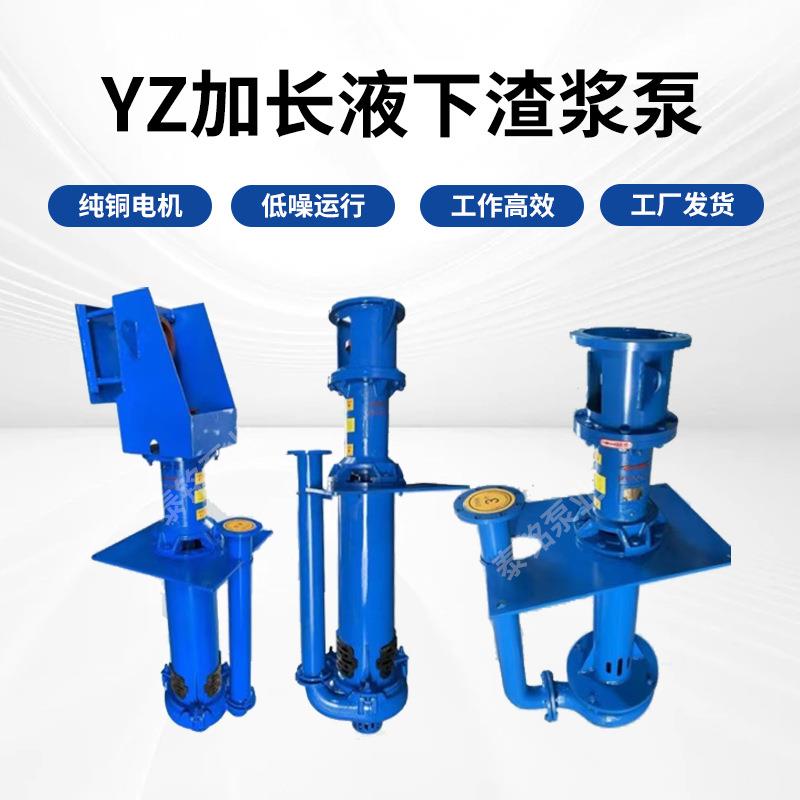 YZ加长液下渣浆泵大扬程排污耐磨清淤泥浆矿用吸砂立式抽沙液下泵