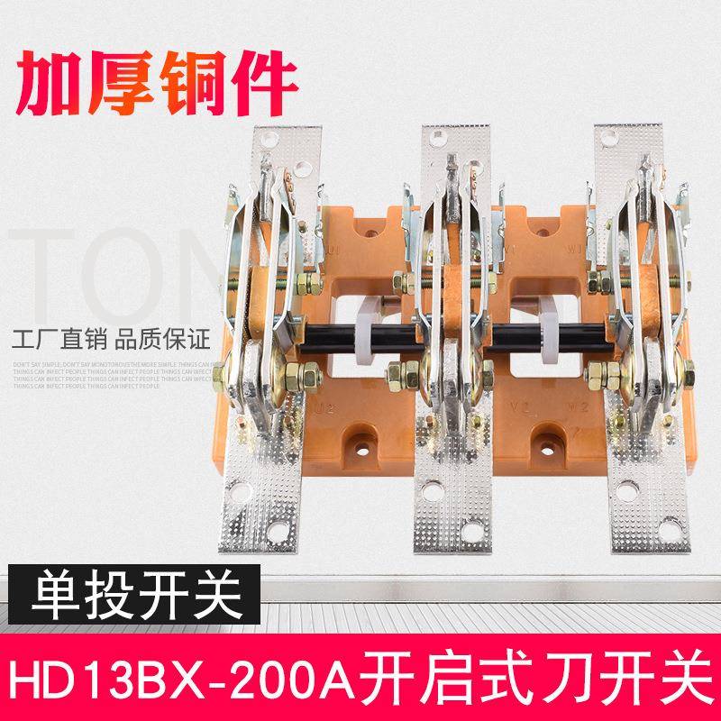 HD13BX-200/31三相3P单投刀开关开启式闸刀开关隔离旋转杠杆式