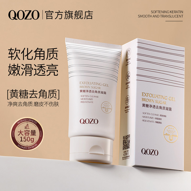 QOZO/黄糖净透洁净清洁毛孔温和去角质凝露