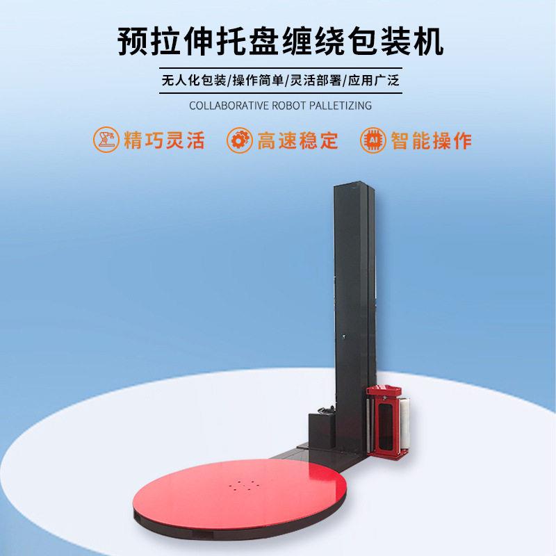 缠绕膜定制打包机纸箱缠膜栈板打包机全自动托盘缠绕机覆顶裹膜机