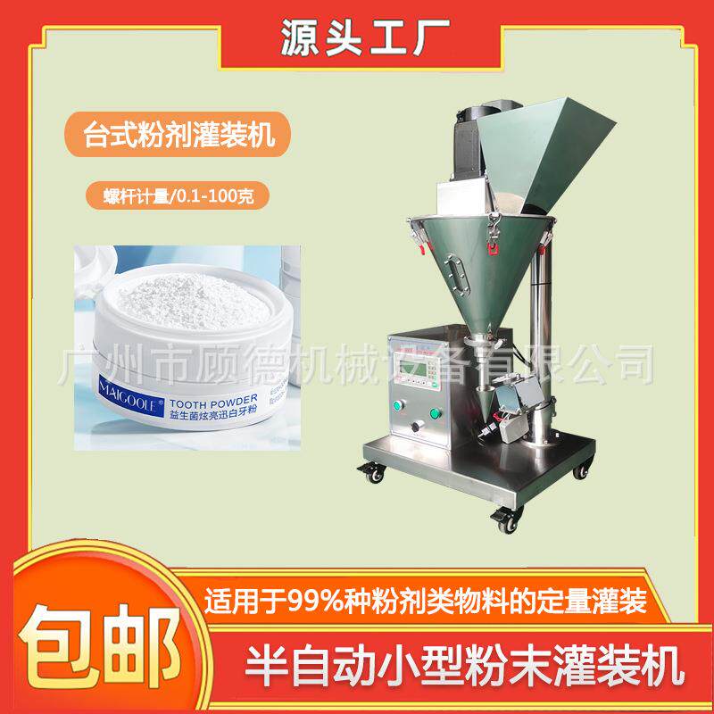 桌面粉末洁牙粉灌装机半自动滑石粉小型罐装机中草药软膜粉灌装机