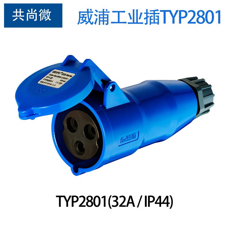 威浦航空工业插头3针32A TYP281/2801 TYP3801/5801/6801暗装插座