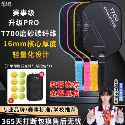 祥玉红T700碳纤维匹克球拍套装