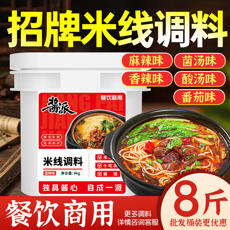 米线调料番茄砂锅米线底料汤料过桥米粉面麻辣烫调味料商用8斤