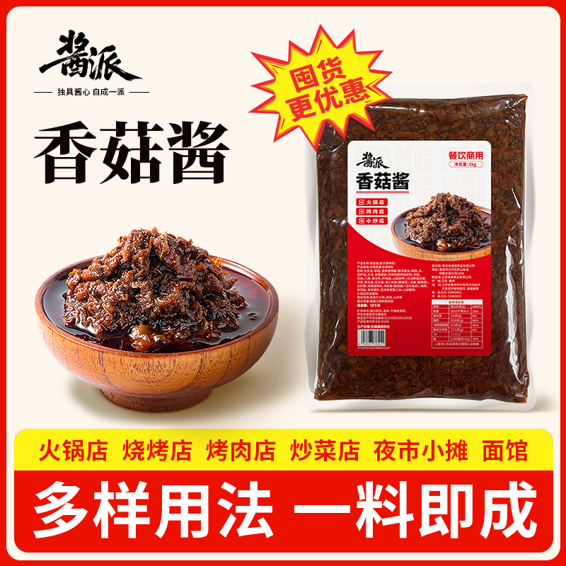 酱派香菇酱火锅蘸料蘑菇酱菌菇