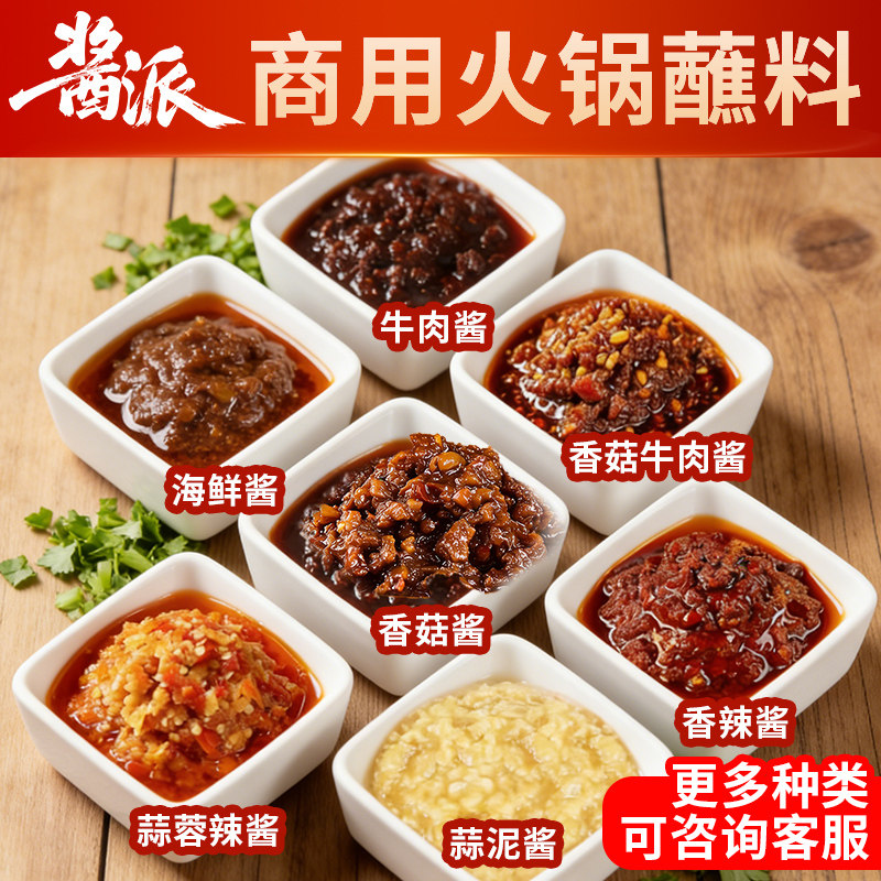 酱料蘸料商用火锅蘸酱海鲜酱香辣香菇牛肉酱蒜蓉辣酱串串烧烤调料