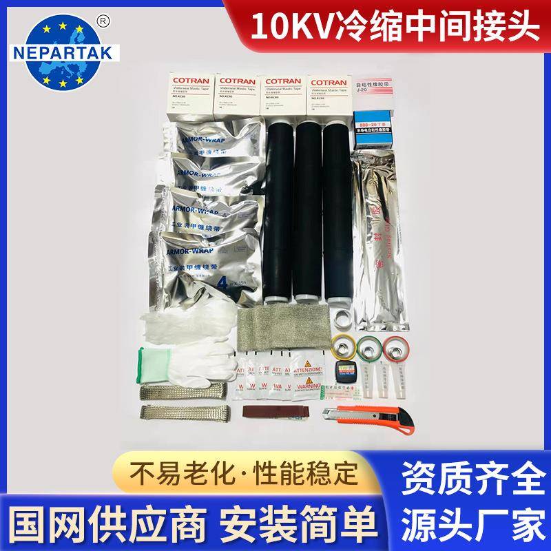 10kV高压冷缩中间接头中间接头高压电缆头单三芯电缆中间接头