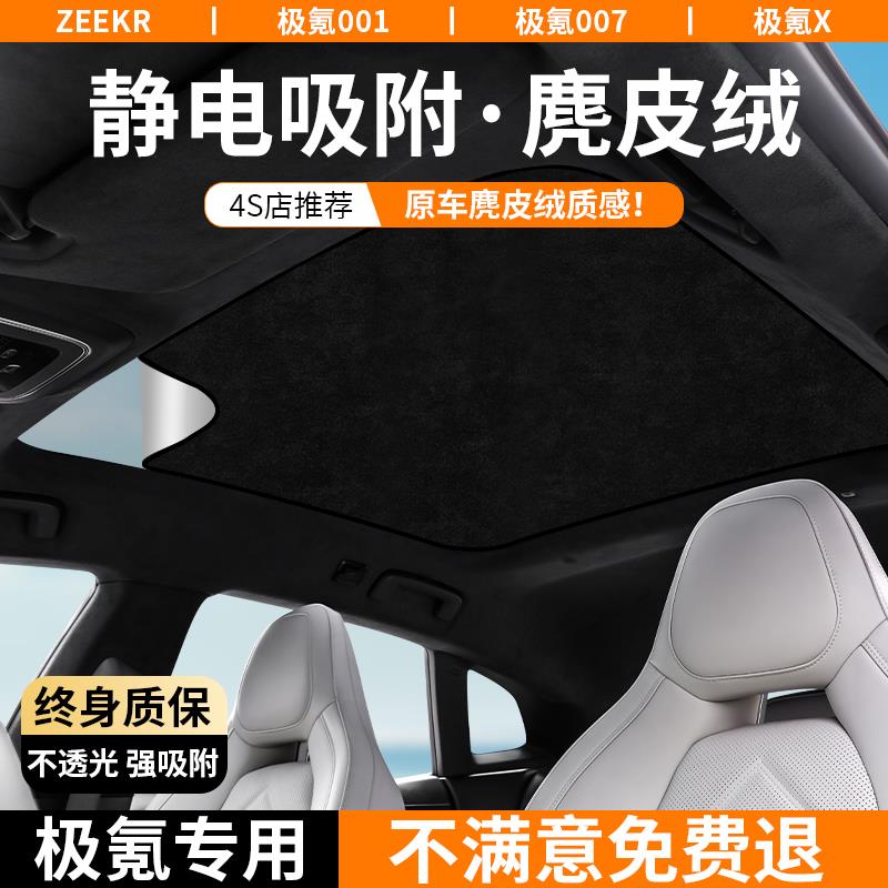 极氪001/007天窗遮阳帘zeekrX车顶防晒罩天幕隔热遮阳挡板24-25款