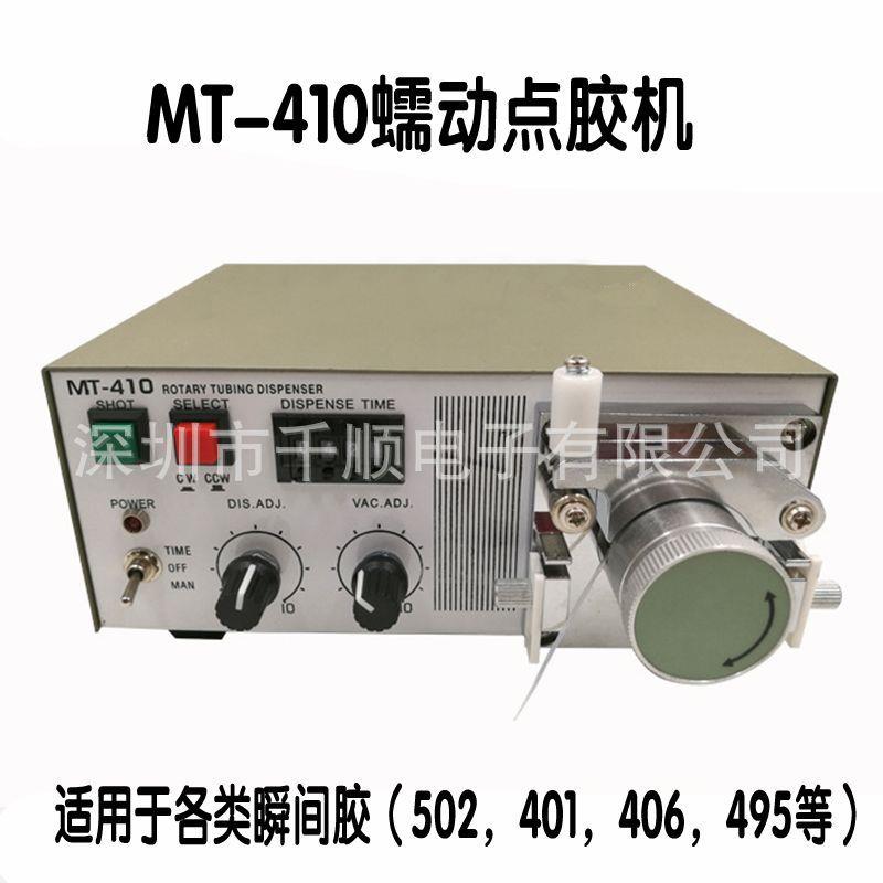 MT-410快干胶点胶机TP-50蠕动点胶机