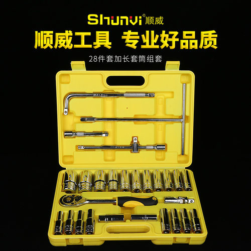 厂家批发顺威28件套加长套筒组套铬钒钢汽车维修工具家用组合工具