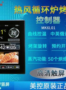 美控MK6L017寸高清触屏热风循环炉烤箱控制器烤架旋转曲线控温