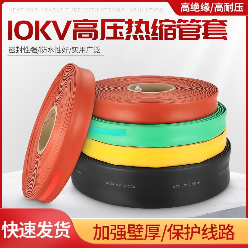 10kv热缩管绝缘套管热收缩管耐高压母排保护管电线保护套加厚