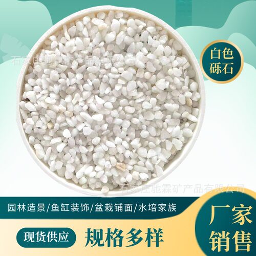 白石子批发白色鹅卵石透水骨料庭院铺面造景水洗石磨石砾石